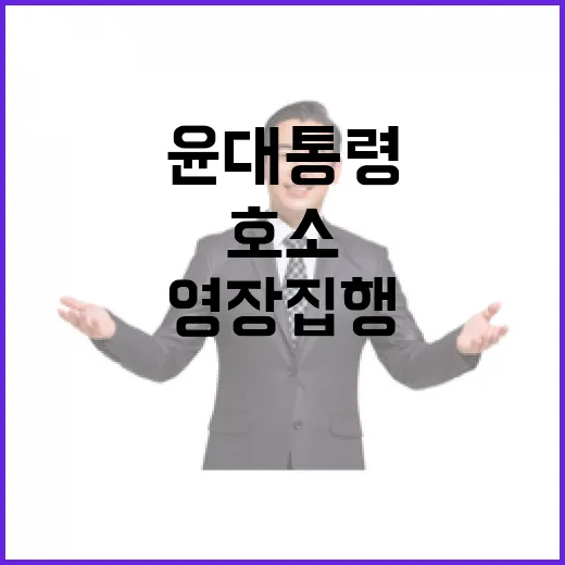 비서실장 윤 대통령…