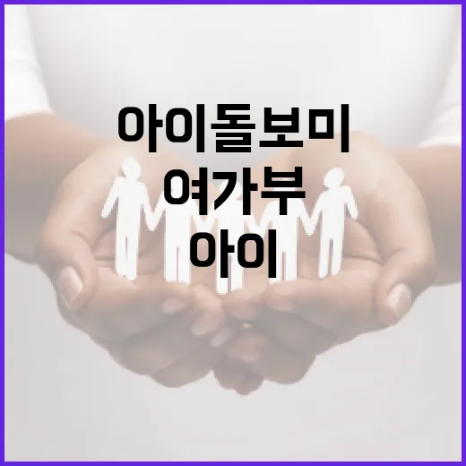 아이돌보미 관리 여…