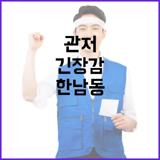 삼엄한 경비 한남동 관저 입구의 긴장감!