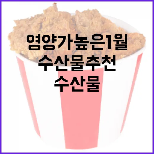 수산물 추천 영양가…