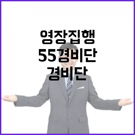 55경비단 영장 집…