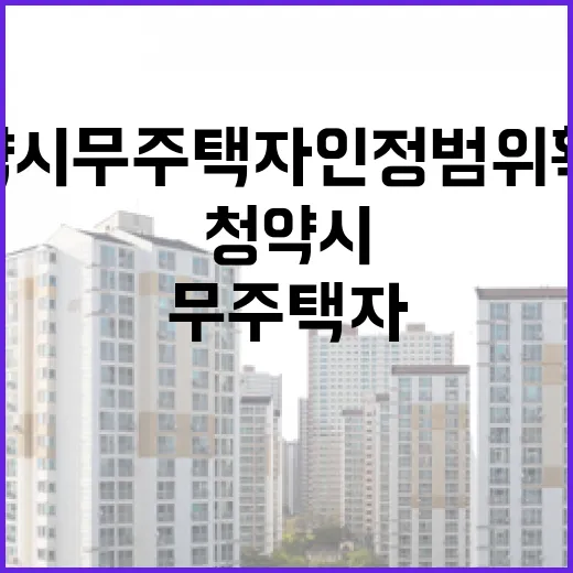 청약시 무주택자 인…