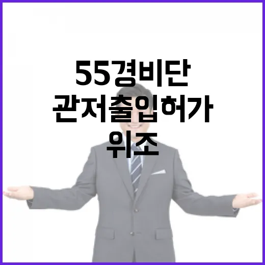 55경비단 관저출입 허가 강압과 위조 의혹 등장!