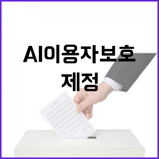 AI 이용자보호 필…