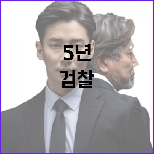 검찰 문정부 정의용 5년 징역형 요청!