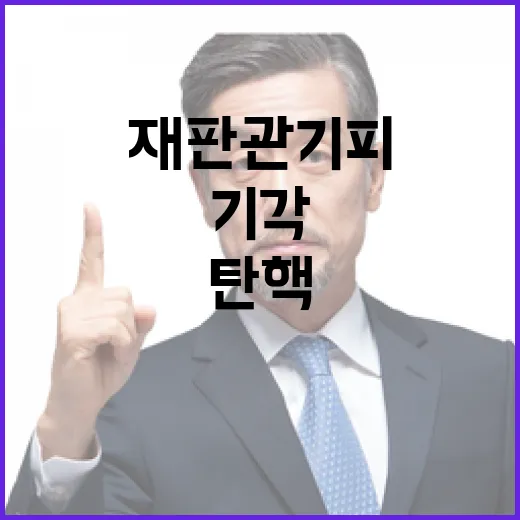 탄핵변론 4분 기각…