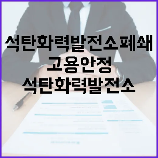 석탄화력발전소 폐쇄 고용안정 대책 공개!