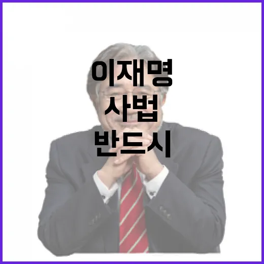 이재명 사법 절차 …