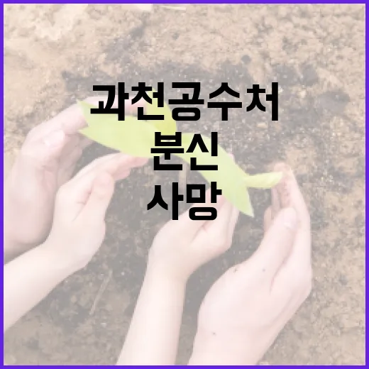 분신 사건 과천 공수처 앞 60대 男 사망!