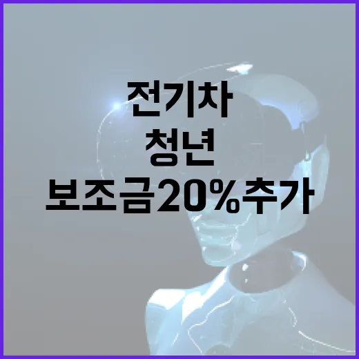 전기차 청년 보조금…