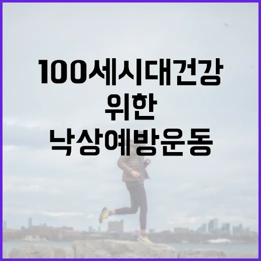 낙상 예방운동 10…