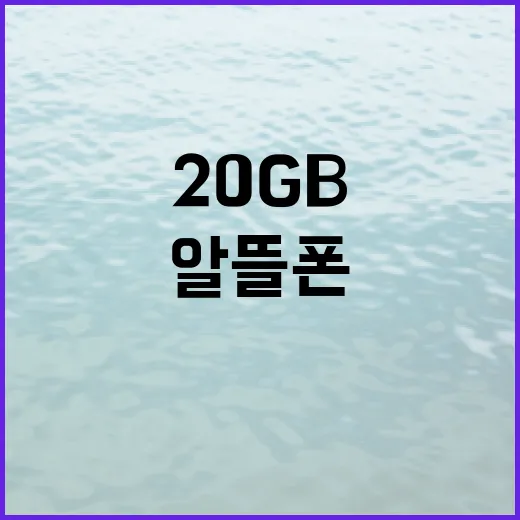 5G 20GB 요금…