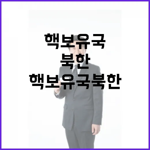 핵보유국 북한 백악…