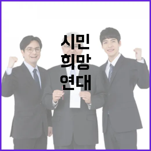 시민 연대 희망의 …