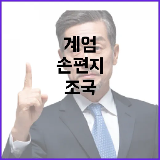 계엄 범죄? 조국의 반응 손편지에 담긴 의미!