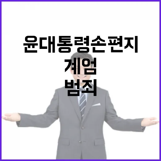 윤 대통령 손편지 …