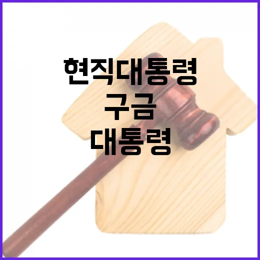 구금 한국 현직 대…