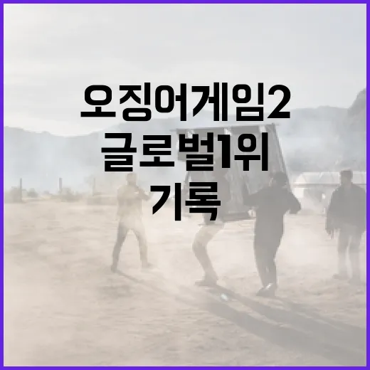 오징어게임2 글로벌 1위 역대 기록 새롭게!