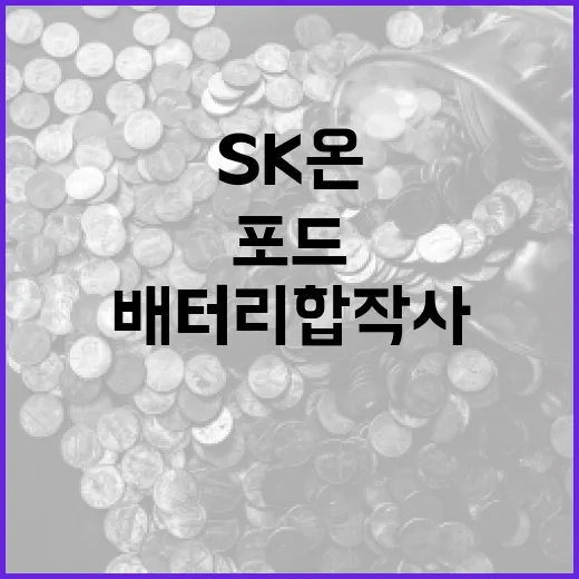 배터리합작사 SK온·포드 4.9조 유상감자 결정!