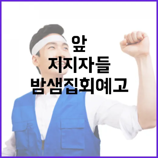 지지자들 관저 앞 …