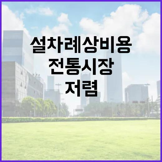 설 차례상 비용 전…