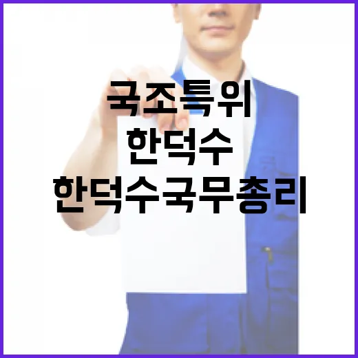 한덕수 국무총리 국…