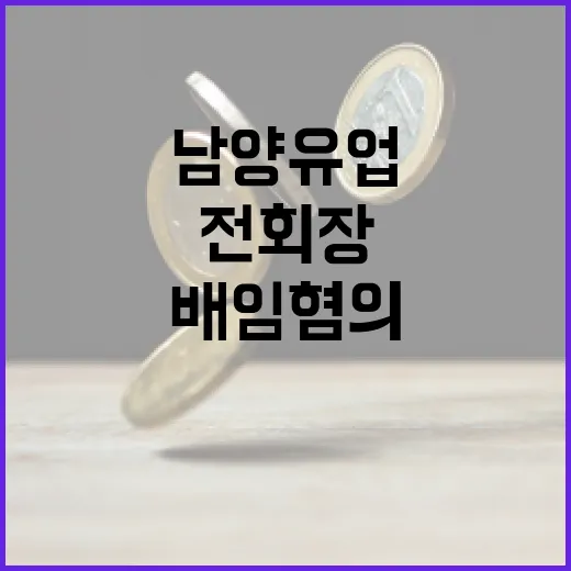 남양유업 배임 혐의 전 회장 가족 기소 소식!