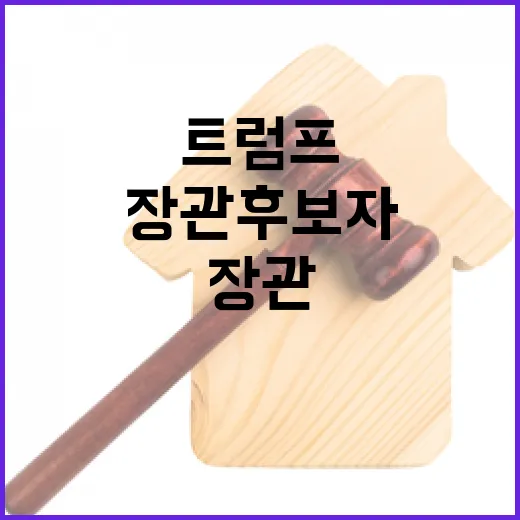 트럼프 국방장관 후보자 백악관 반응에 큰 파장!