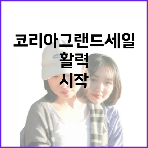 코리아그랜드세일 시…