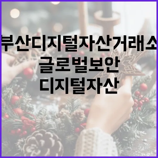 부산디지털자산거래소…