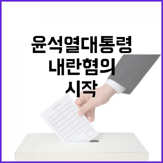 ‘내란 혐의’ 윤석열 대통령 위기 속 반격 시작!