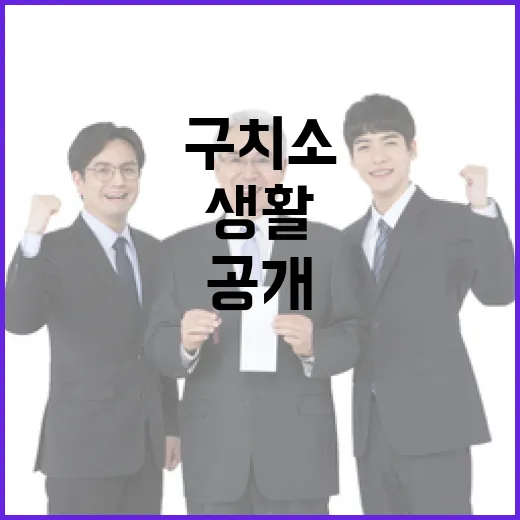 구치소 수감자의 생활편의시설 공개된다!