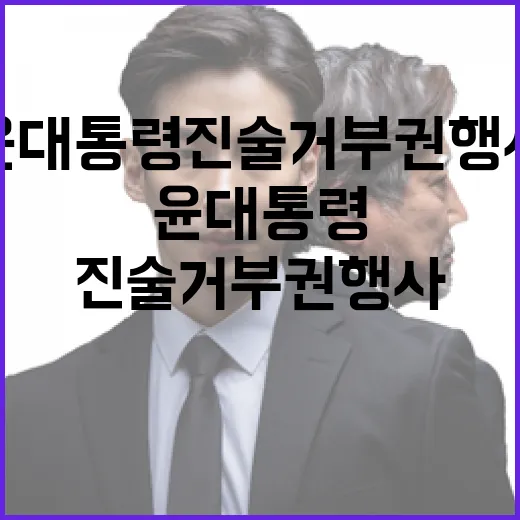 조사실 11시간 윤 대통령 진술거부권 행사 이유는?