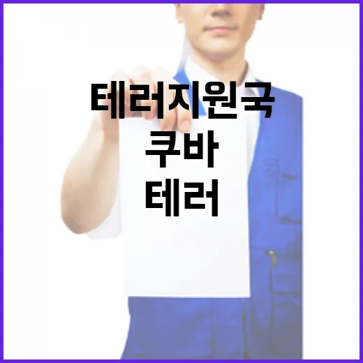 쿠바 테러지원국 제…