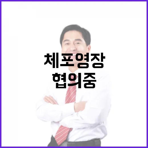 체포영장 임박…尹 …