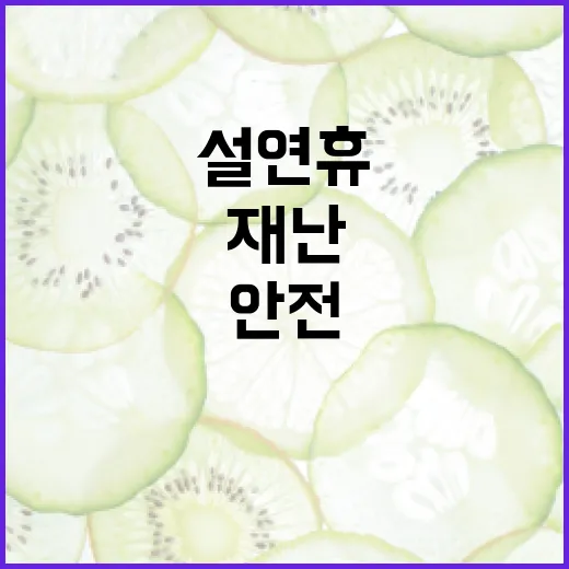 설 연휴 상황관리체…