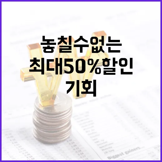 한우 최대 50% 할인 놓칠 수 없는 기회!