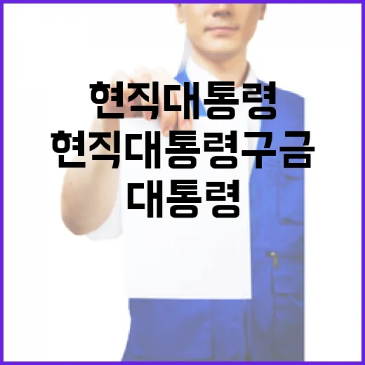 현직 대통령 구금…국민 의혹 해소될까?