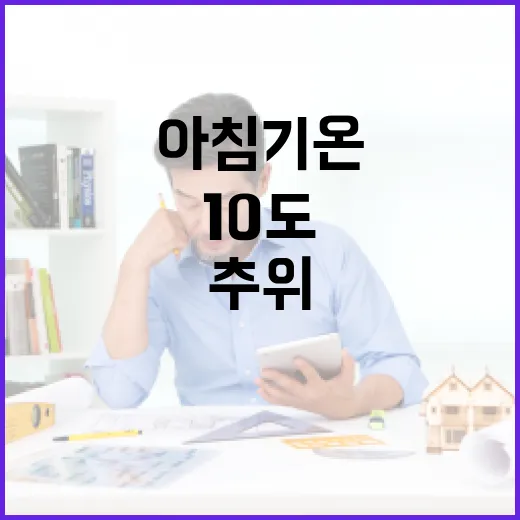 추위 지속 10도 아침 기온과 위험한 블랙 아이스!