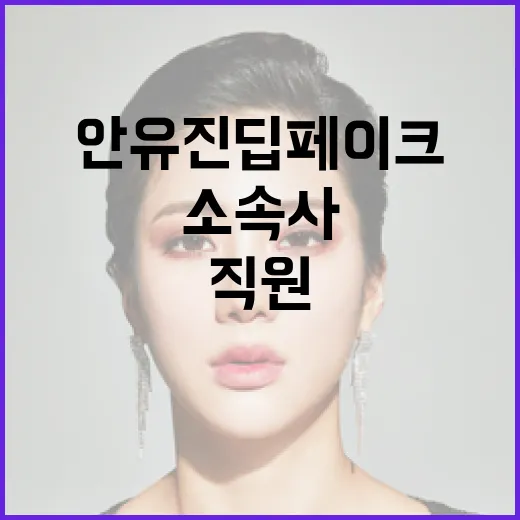 안유진 딥페이크 범인은 소속사 직원 충격 사실!