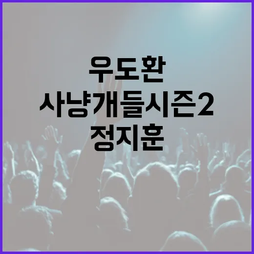 사냥개들 시즌2 우도환과 정지훈의 등장!