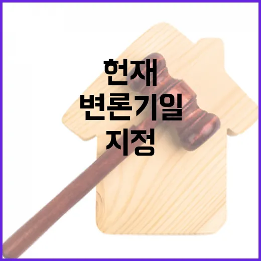 헌재 변론기일 추가 지정…방어권 보장 문제!