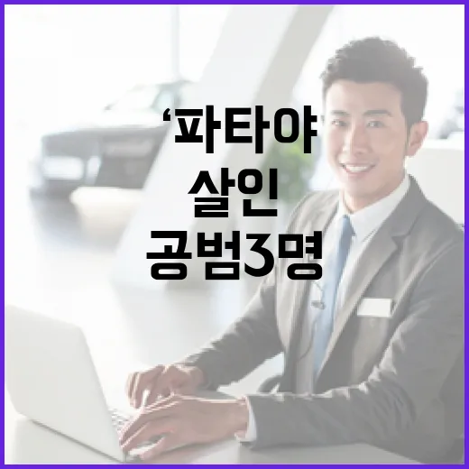 ‘파타야’ 살인 공…