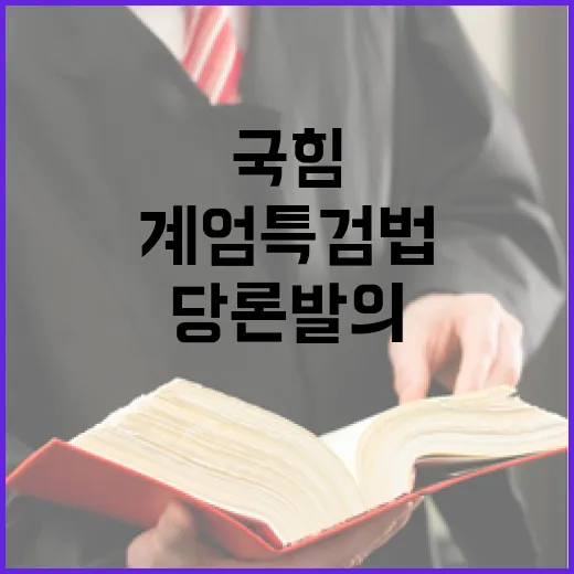 계엄 특검법 국힘 당론 발의의 충격적인 배경!