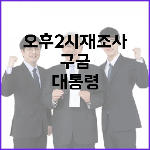 구금된 대통령 오후 2시 재조사 진행 예고!