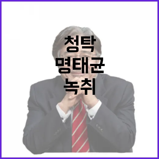 “녹취 공개 명태균…