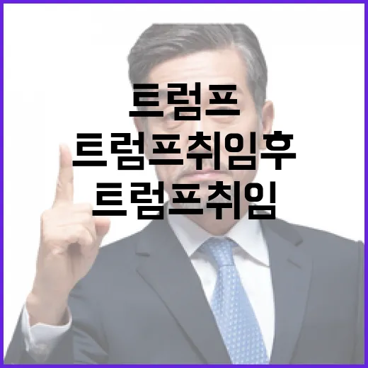 최상목 트럼프 취임 후 통화 채널 구축 추진!