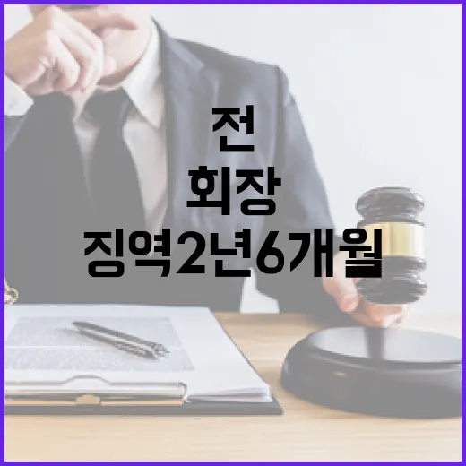 징역 2년 6개월 …