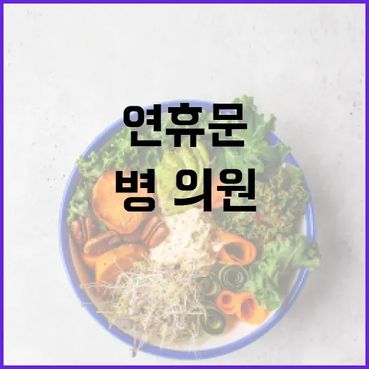 병·의원 설 연휴 …