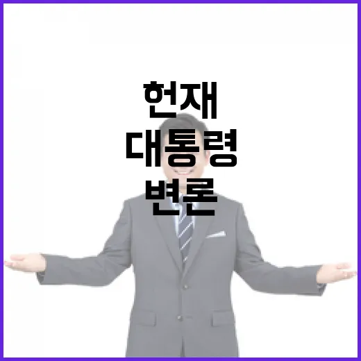 헌재 대통령 기일변…